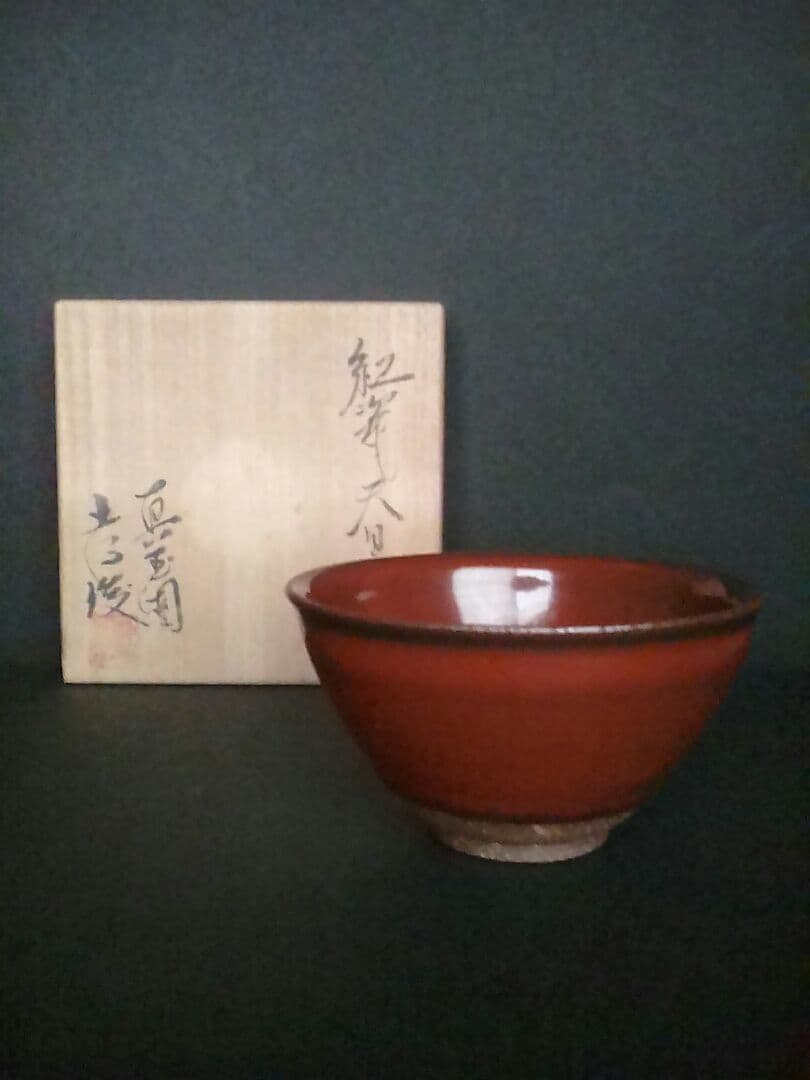 陶芸家加藤孝俊作　紅瓷天目小碗(こうじてんもくしょうわん)箱付きA
