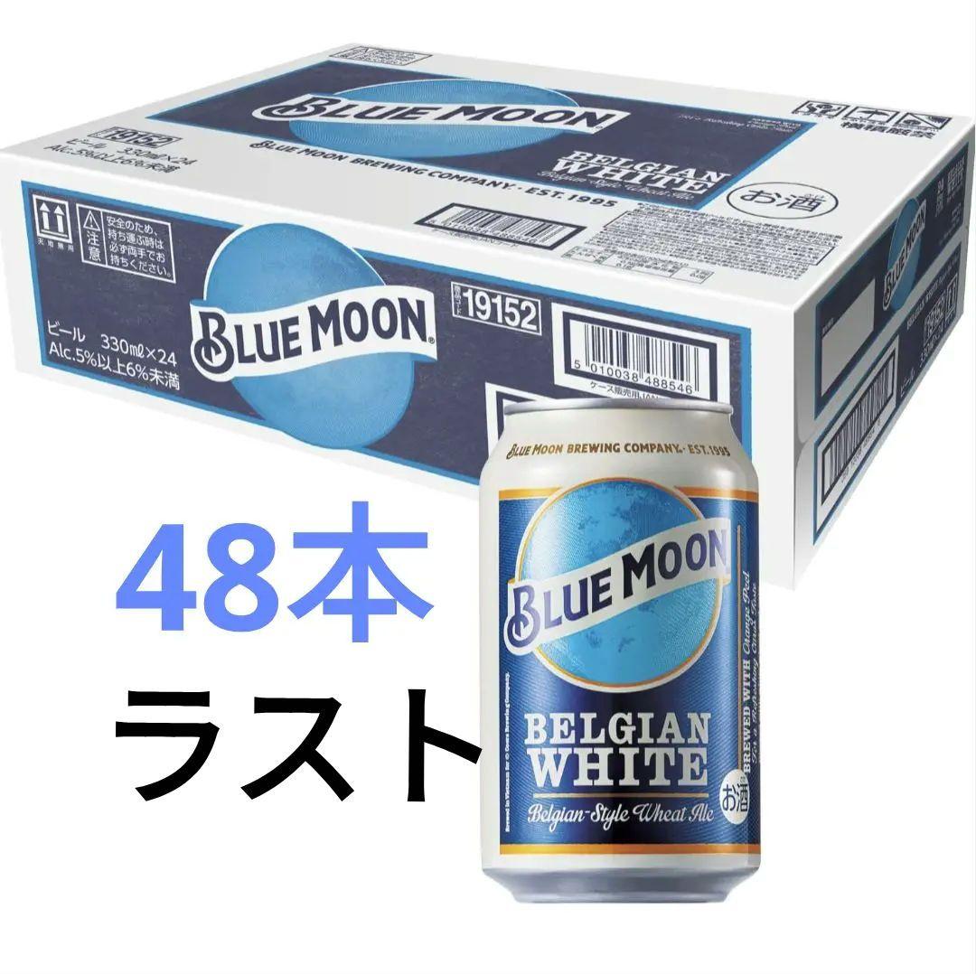 ベルギー産の人気ビール「BLUE MOON」330ml缶 48本セット