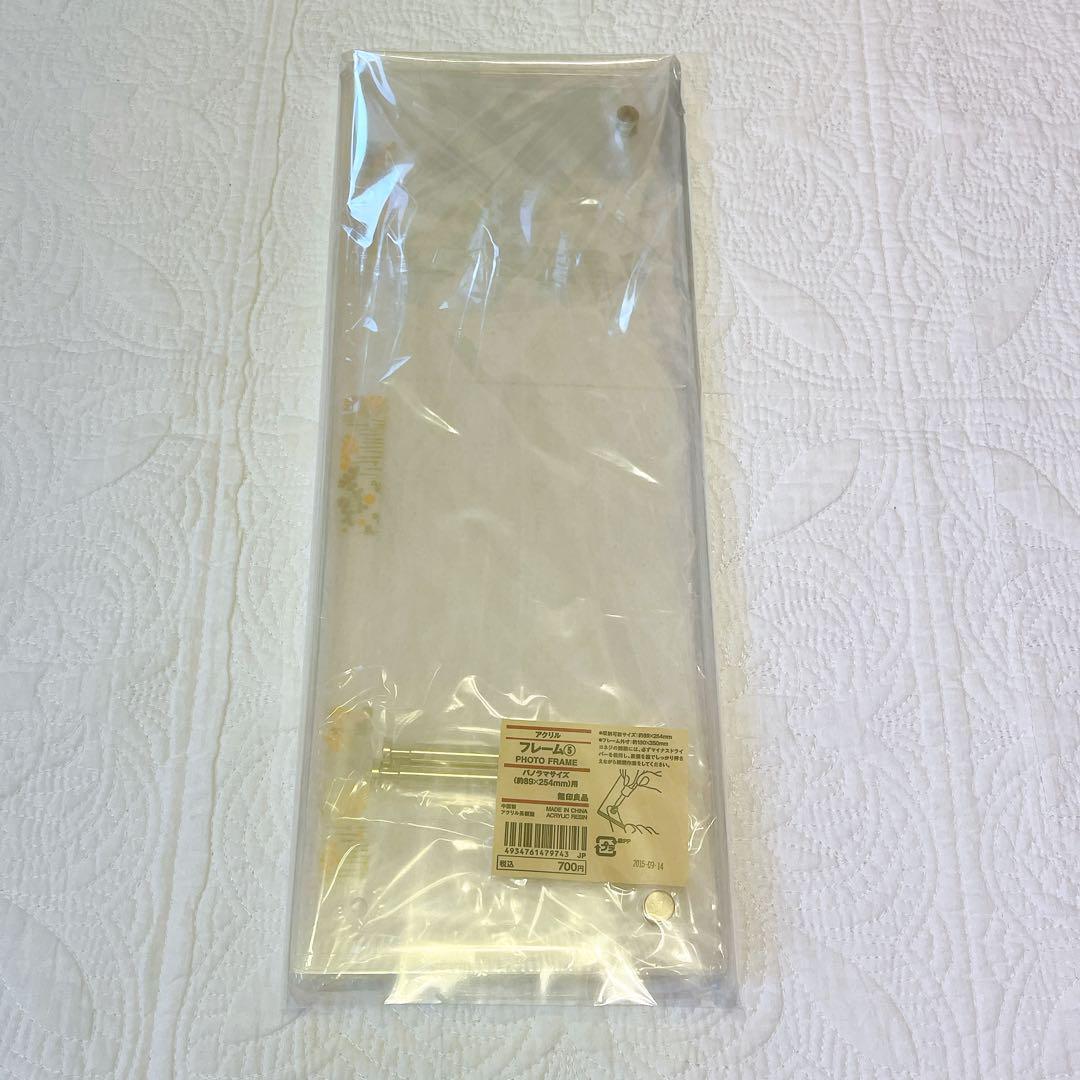 廃盤 無印良品 アクリルフレーム パノラマサイズ 未開封 9個 写真立て　フォト