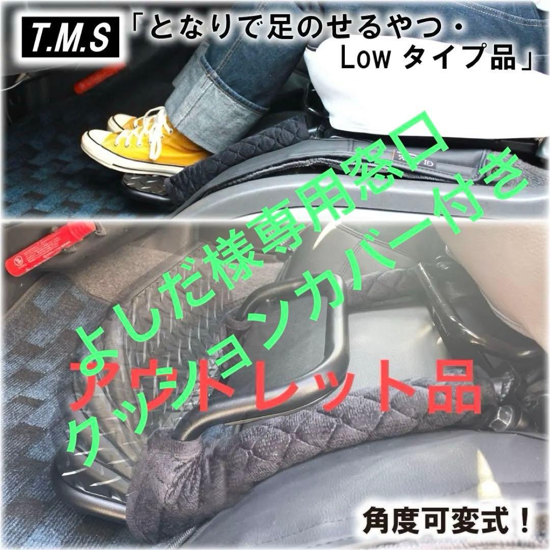 ハイエース　助手席用フットレスト　LOWタイプ アウトレット品　内装　車中泊
