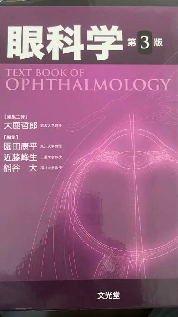 [裁断済み] 眼科学　第３版