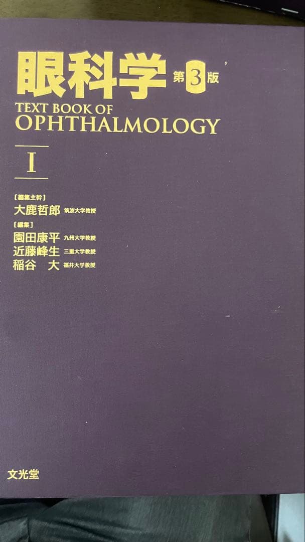 [裁断済み] 眼科学　第３版