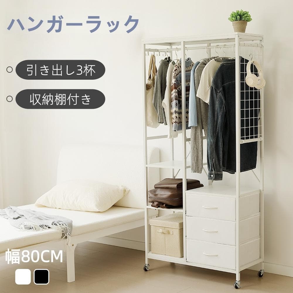 ハンガーラック引き出し付き 幅80cm 奥行35cm タンス付き ワードローブ