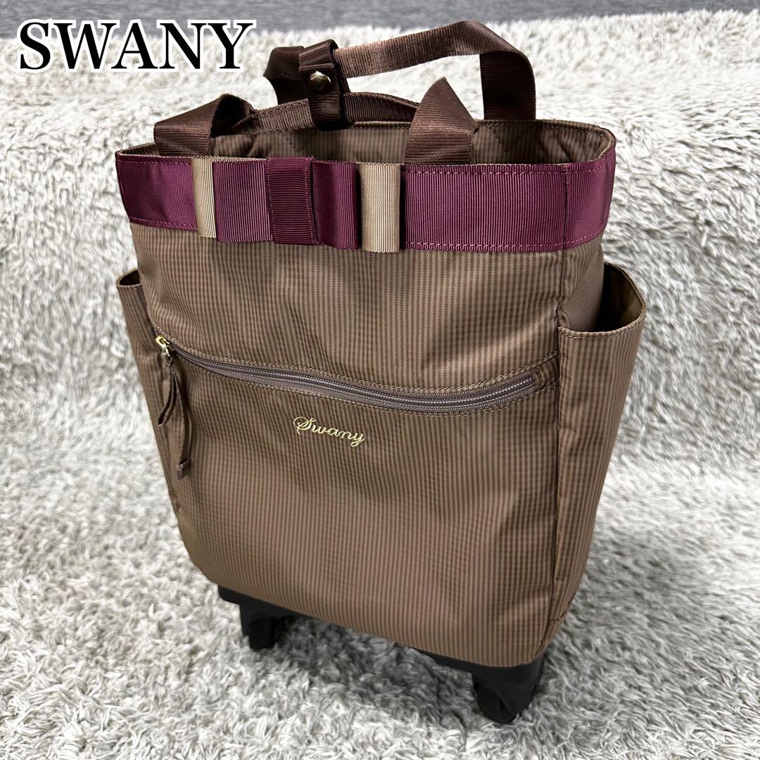 SWANYスワニー　ルバンドIII グレージュ 4輪ストッパー　取説付