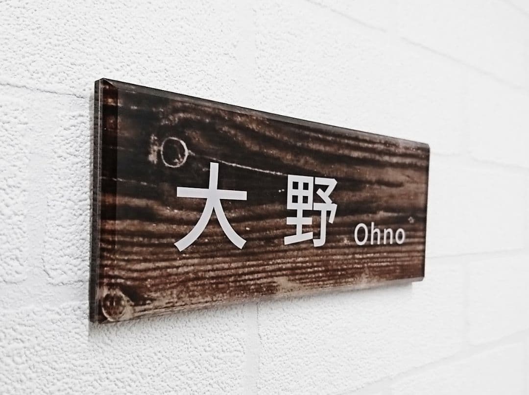 【アクリル表札】ナチュラル枯木調＊４辺４５度面取り鏡面磨き＊1㎜単位、穴開け対応