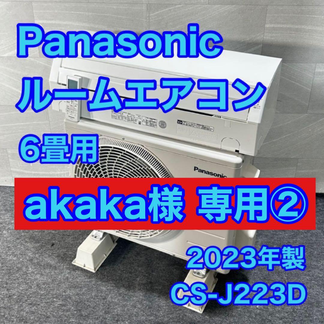 akaka② Panasonic ルームエアコン 6畳用 d4729