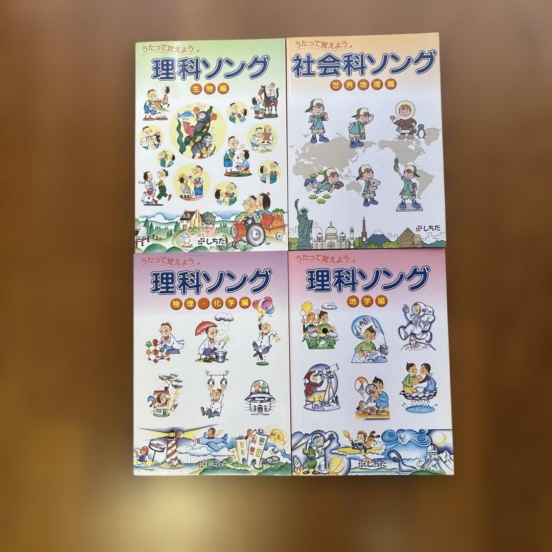 うたって覚えよう　理科、社会ソング (CD付) 4冊　しちだ