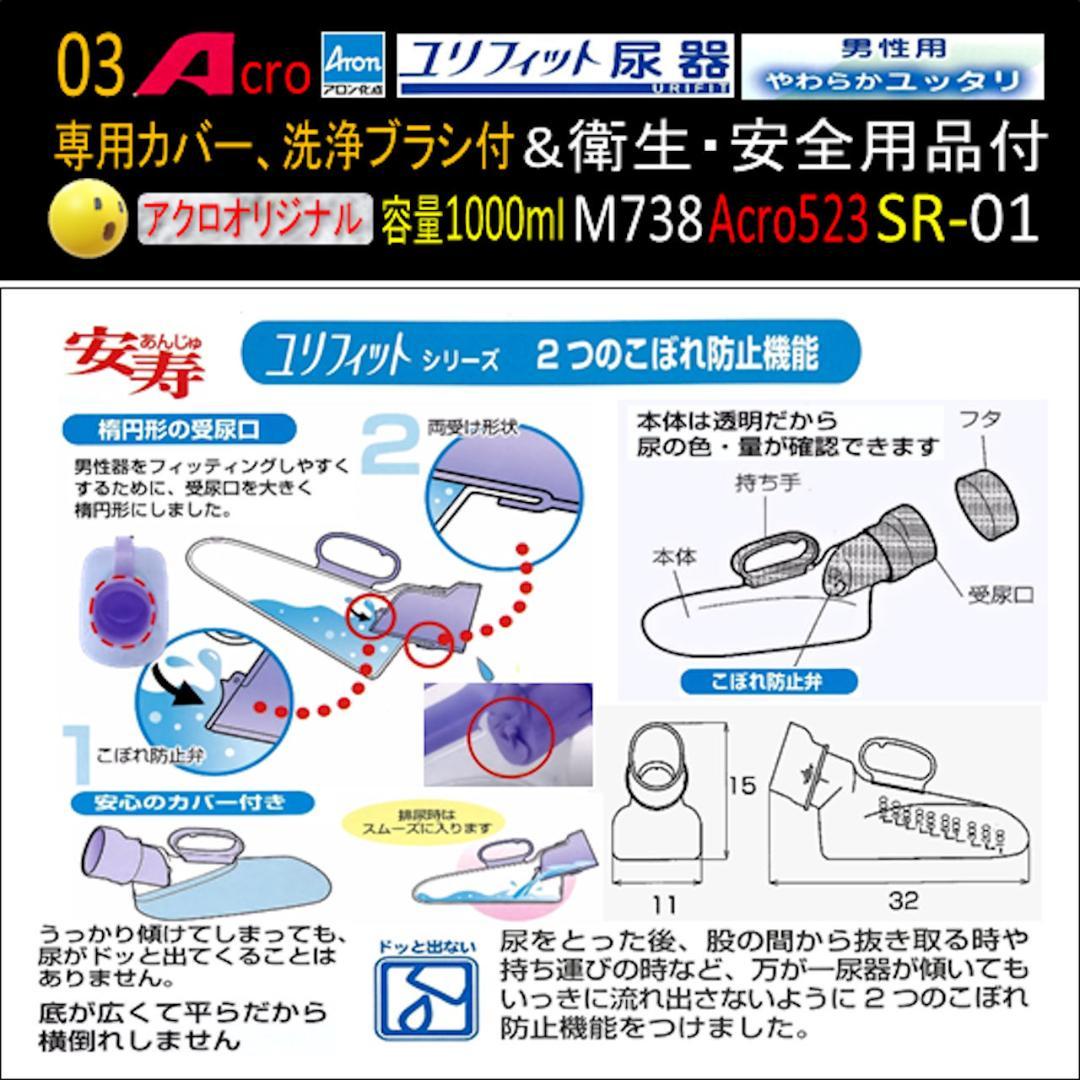 Acro523ユリフィット尿器男性用&衛生・安全用品付M738-SR01-02