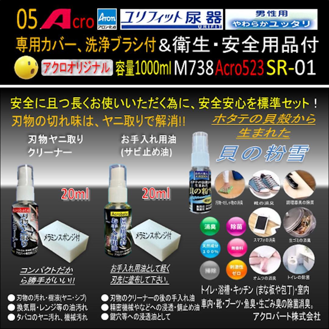 Acro523ユリフィット尿器男性用&衛生・安全用品付M738-SR01-02