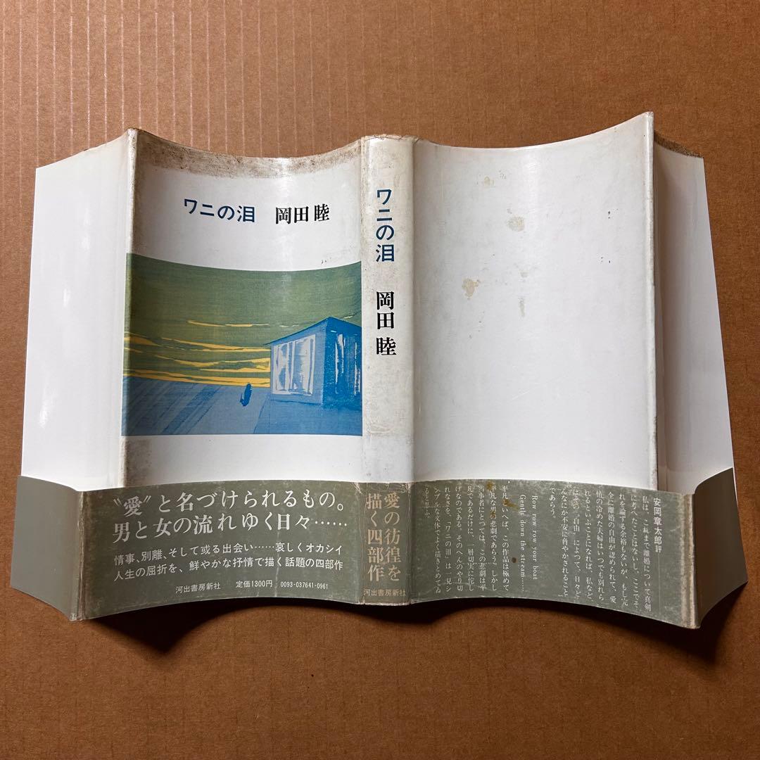 岡田睦『ワニの泪』