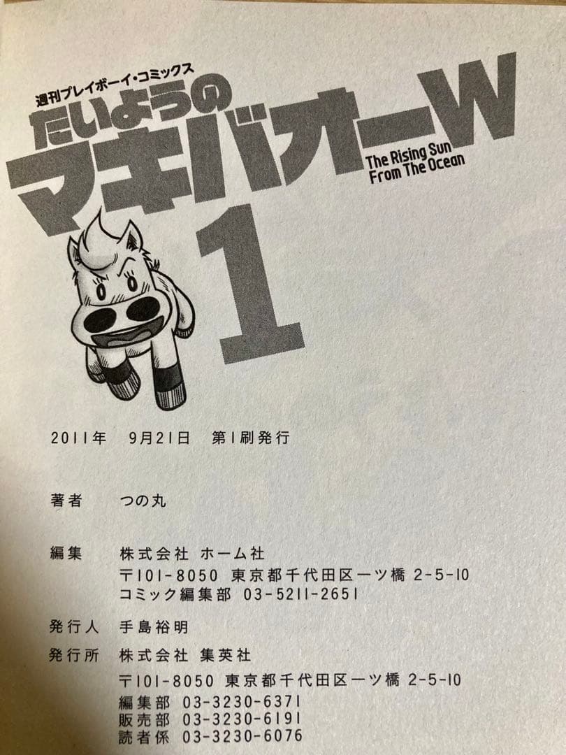 たいようのマキバオー・W 初版 全巻セット