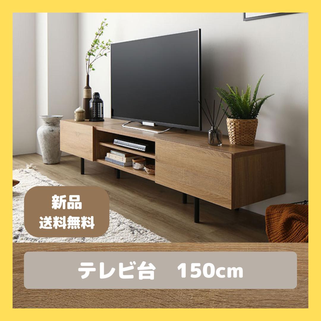 テレビ台　テレビボード　ナチュラル　150cm
