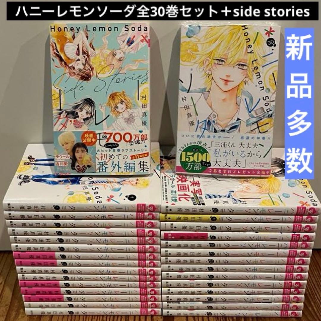 ハニーレモンソーダ1〜30巻 全巻セット＋side stories 新品多数