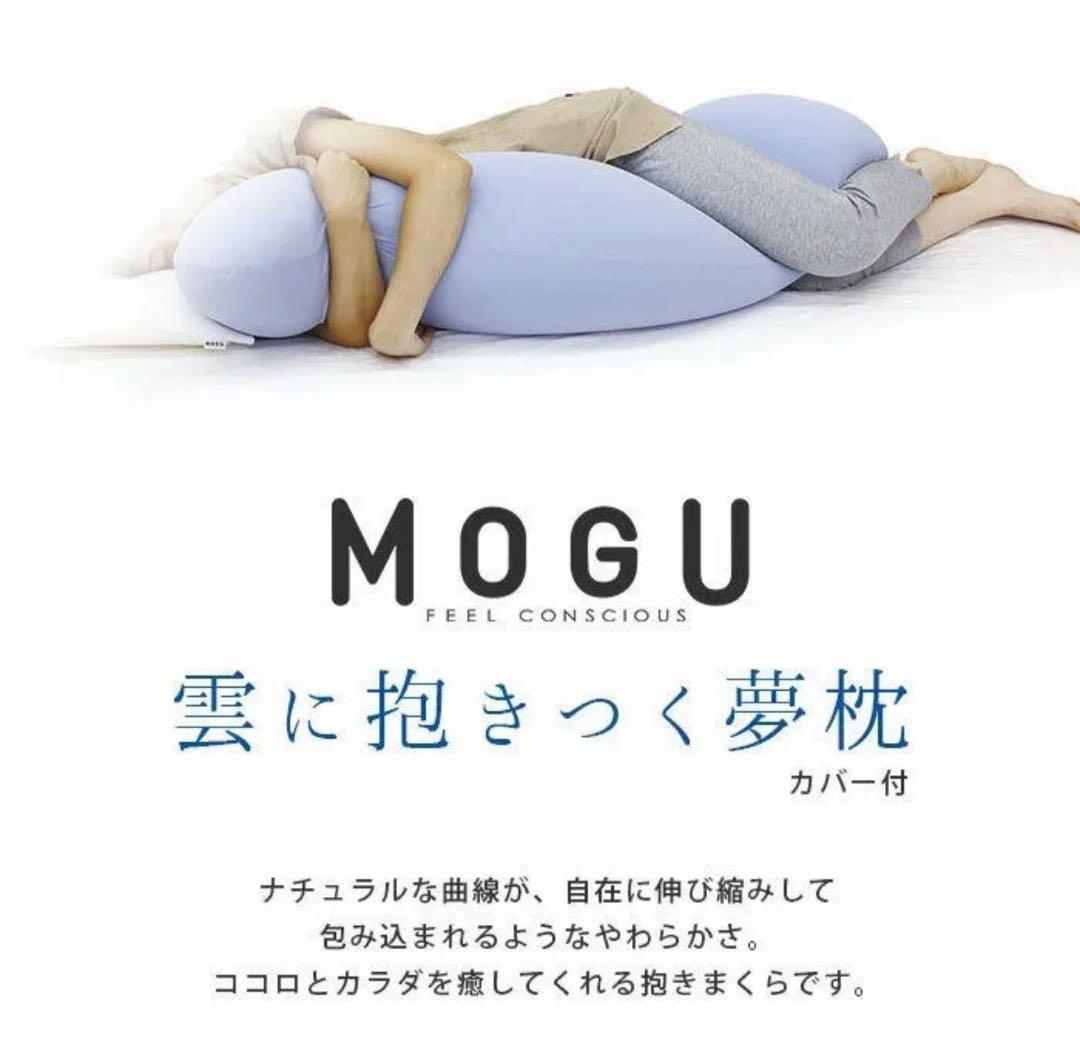 【美品★定価2万】MOGU　抱き枕 雲に抱きつく夢枕＆雲にさわるクッションセット