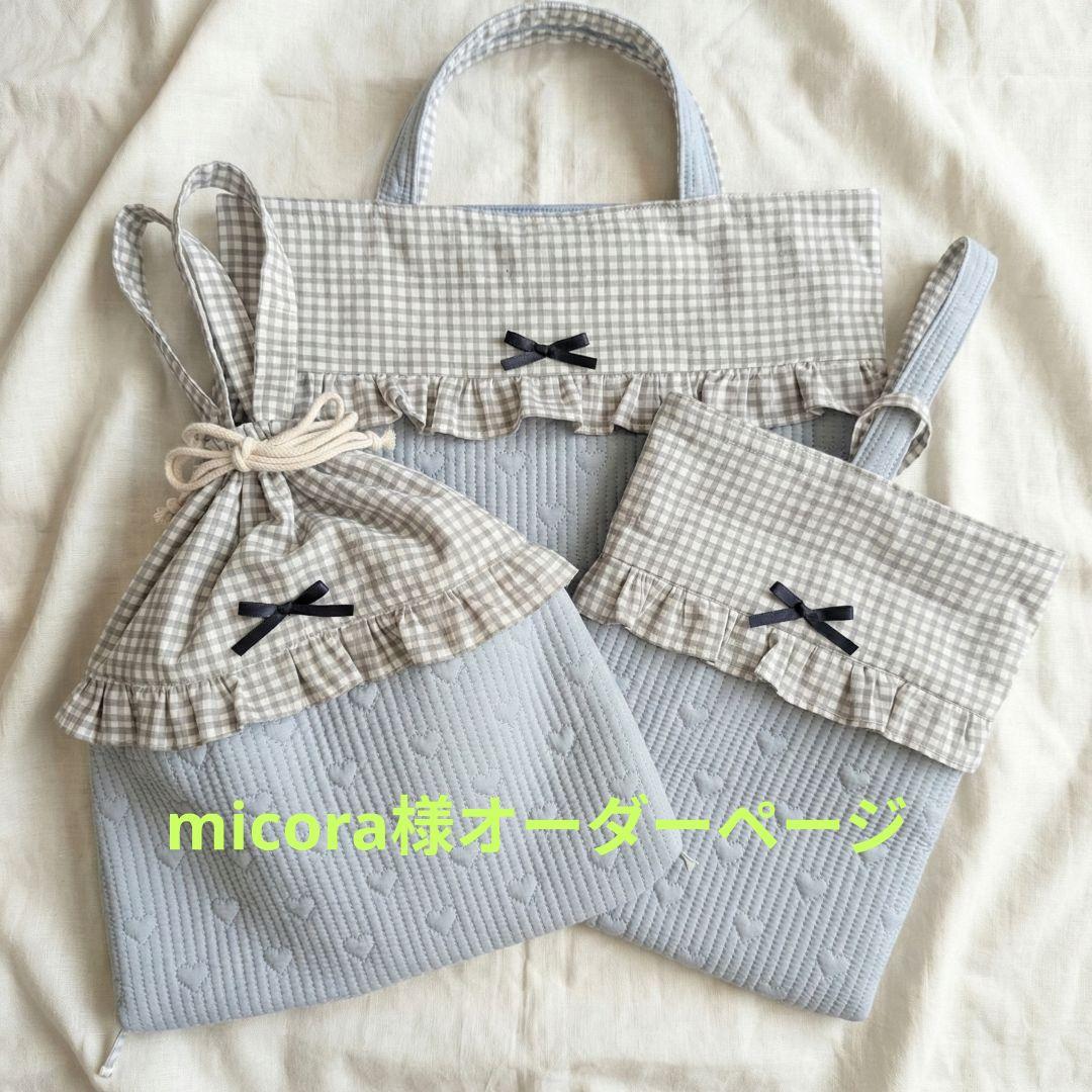 micora様オーダーページ