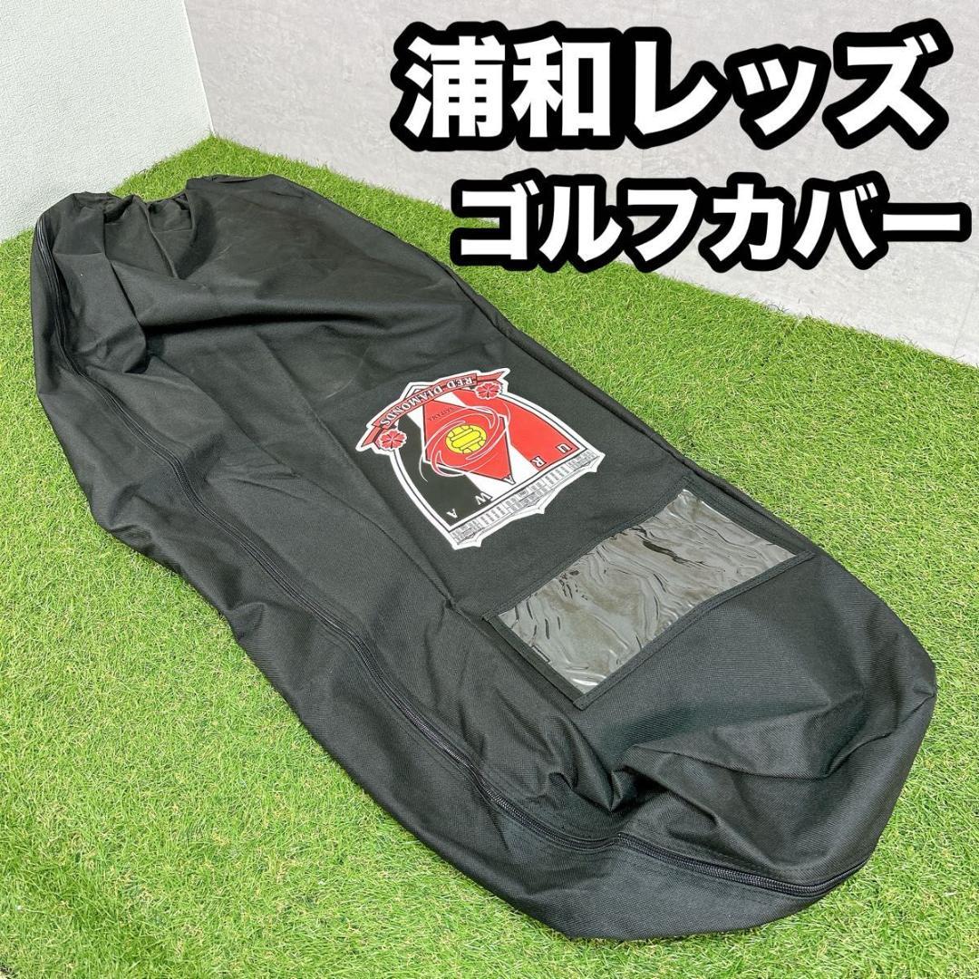 ゴルフカバー　トラベルカバー　浦和レッズ　URAWA REDS キャディバッグ