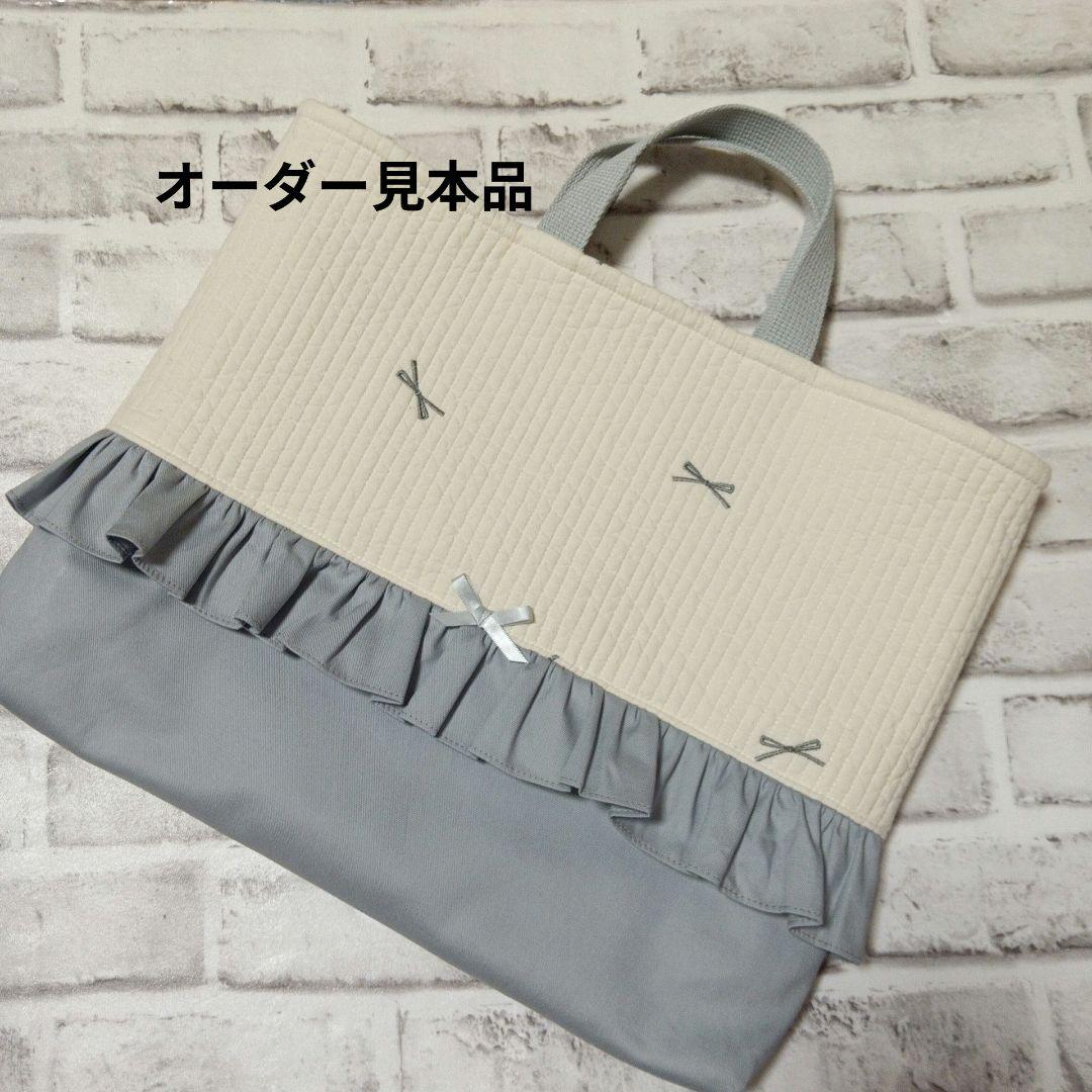 7、ヌビ　レッスンバッグ　フリル　ハンドメイド　リボン生成り×ライトグレー