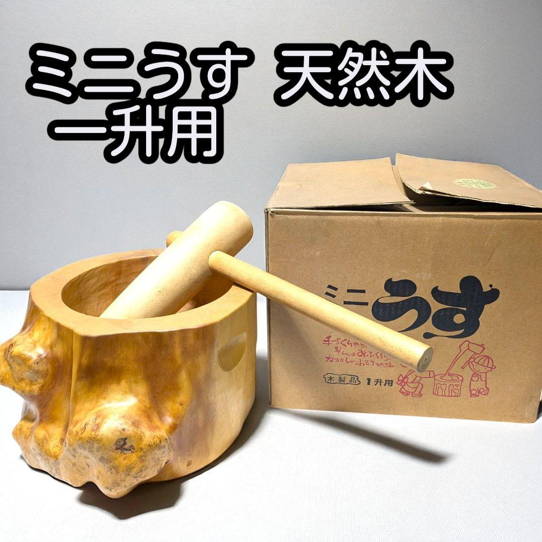 小さくても本格派。日本の伝統行事を手軽に体験。ミニうす 天然木 一升用。