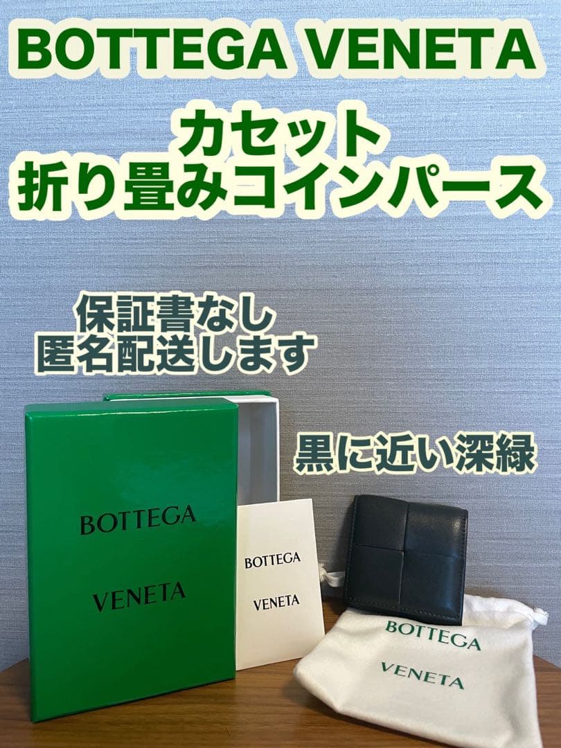 【値下げ】BOTTEGA VENETA ボッテガヴェネタ　折り畳みケース