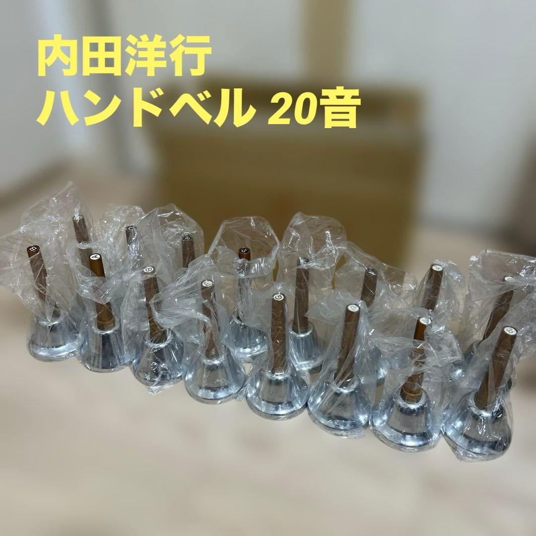 内田洋行　ハンドベル　ミュージックベル　20音