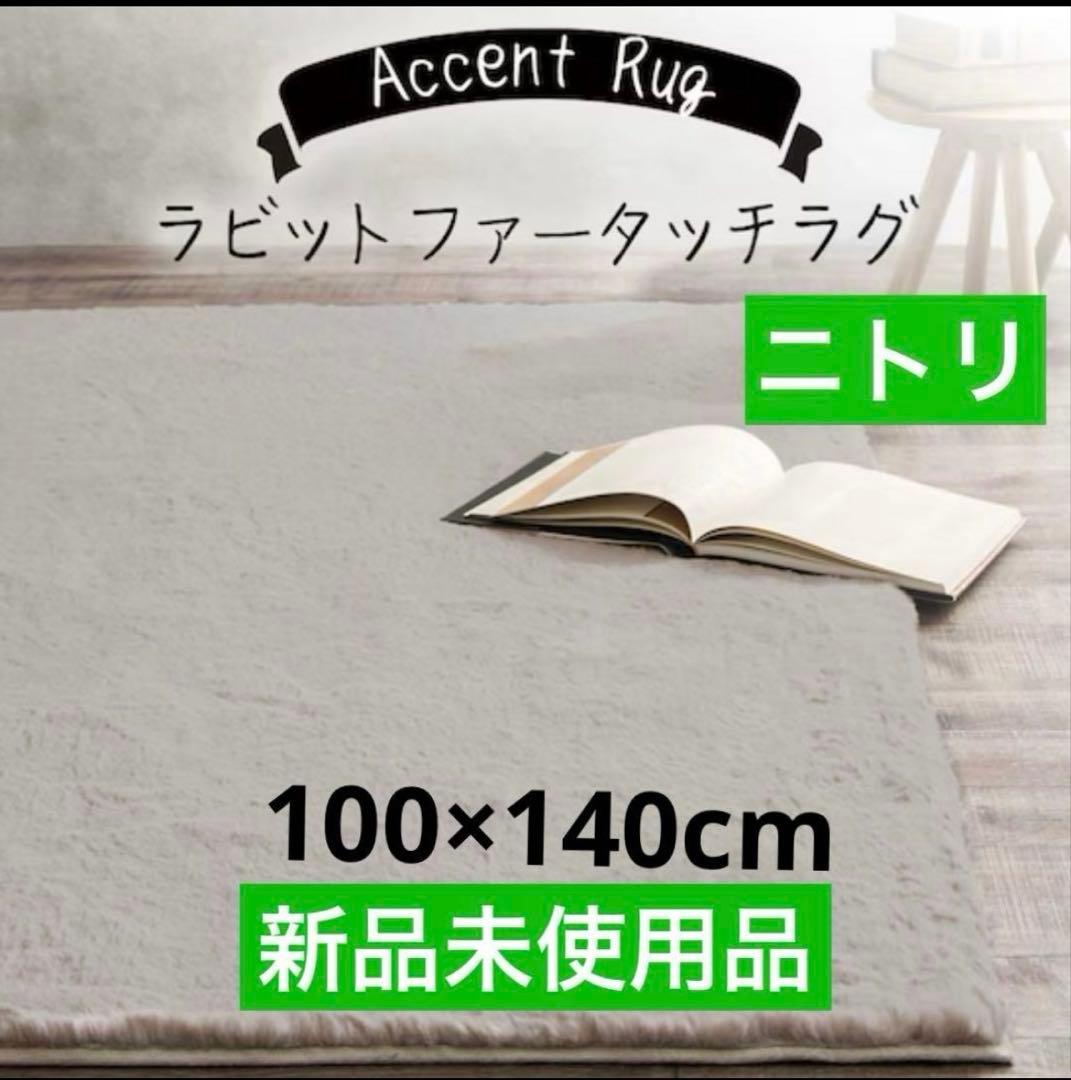 【新品未使用品】　 ニトリウサギラグ3 100×140cmライトモカ