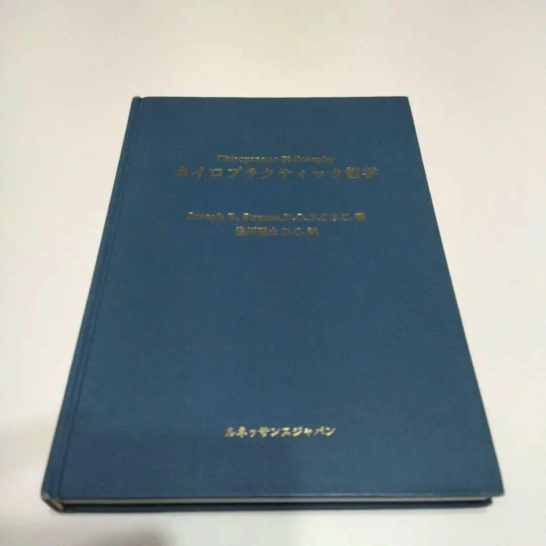 カイロプラクティック哲学 ジョセフBストラウスDC.塩川雅士DC訳