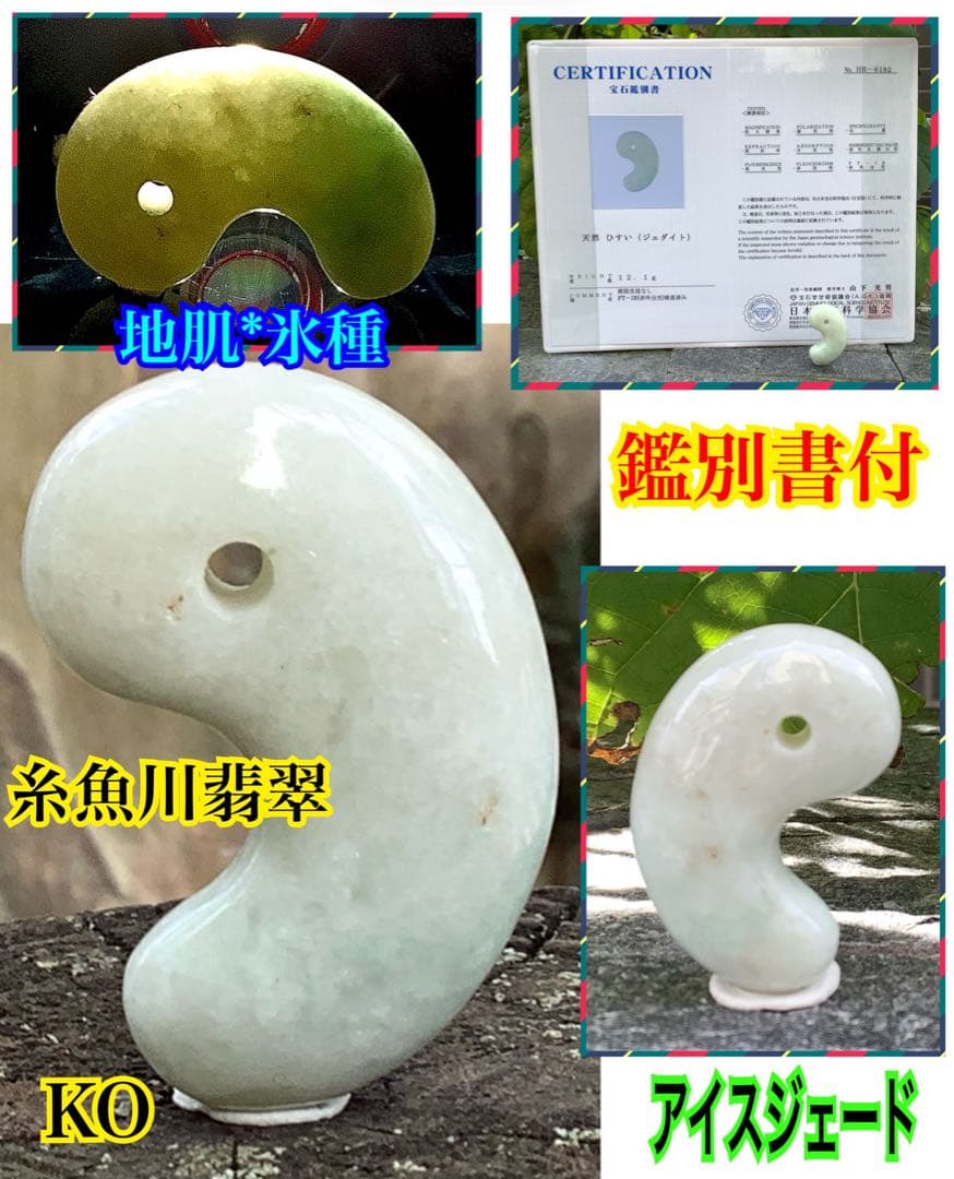 ✳神様からの贈り物‼️ 勾玉　糸魚川翡翠ジェダイト本物をお身近に　最安値　鑑別…