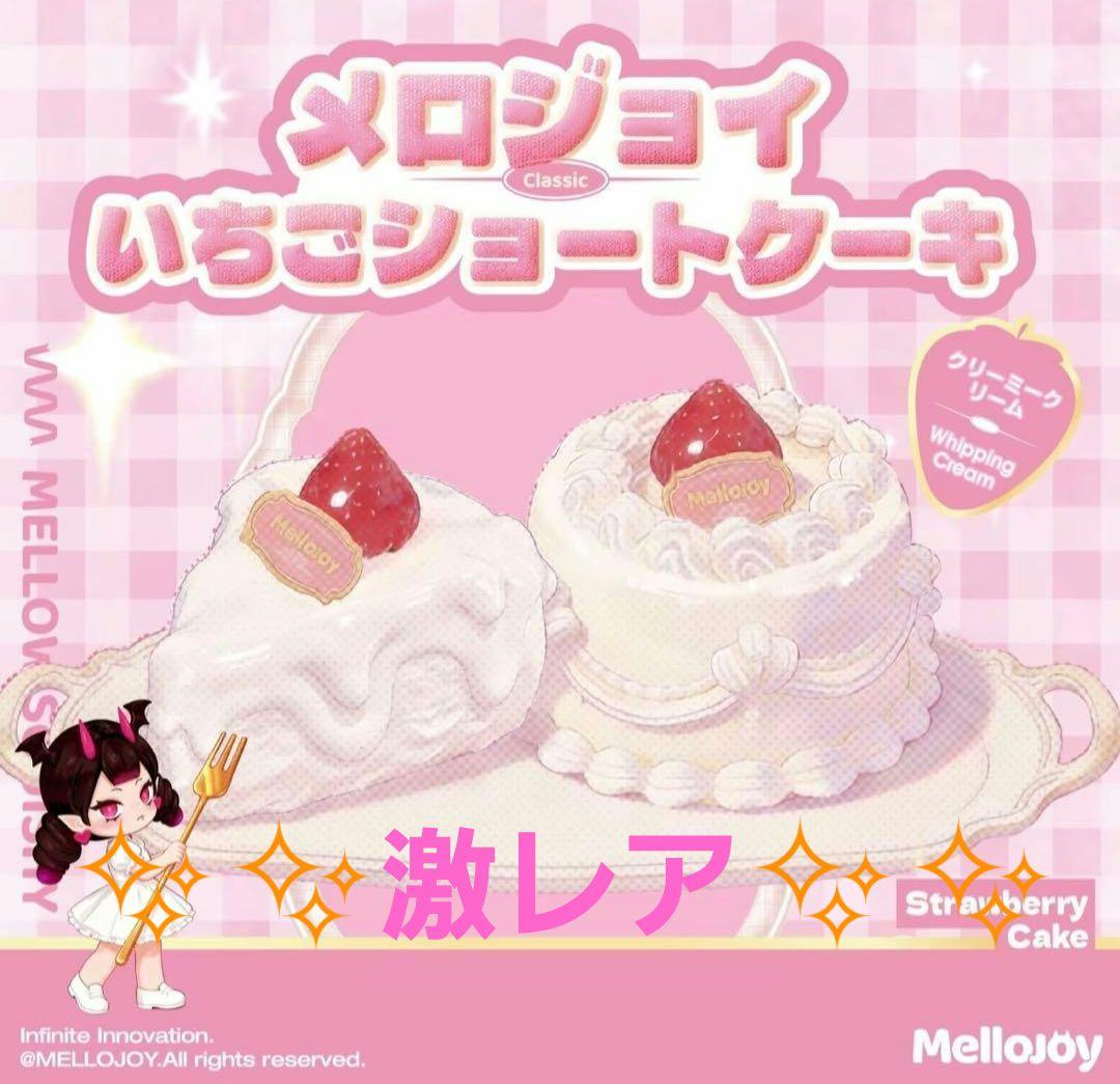 メロジョイ ショートケーキ ホール クリーミークリーム✨激レア✨