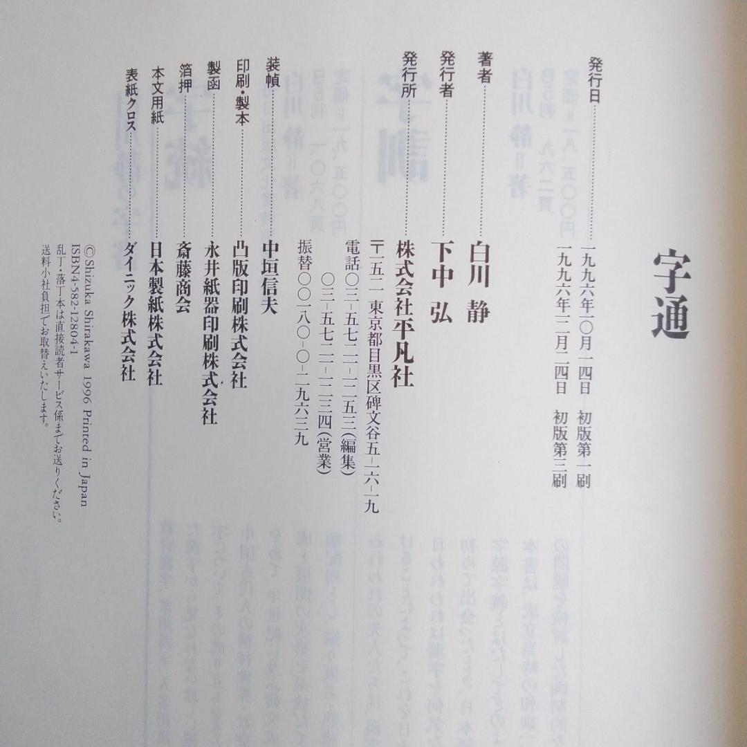 字源辞典「字統」、漢和辞典「字通」　白川静　平凡社　２冊セット