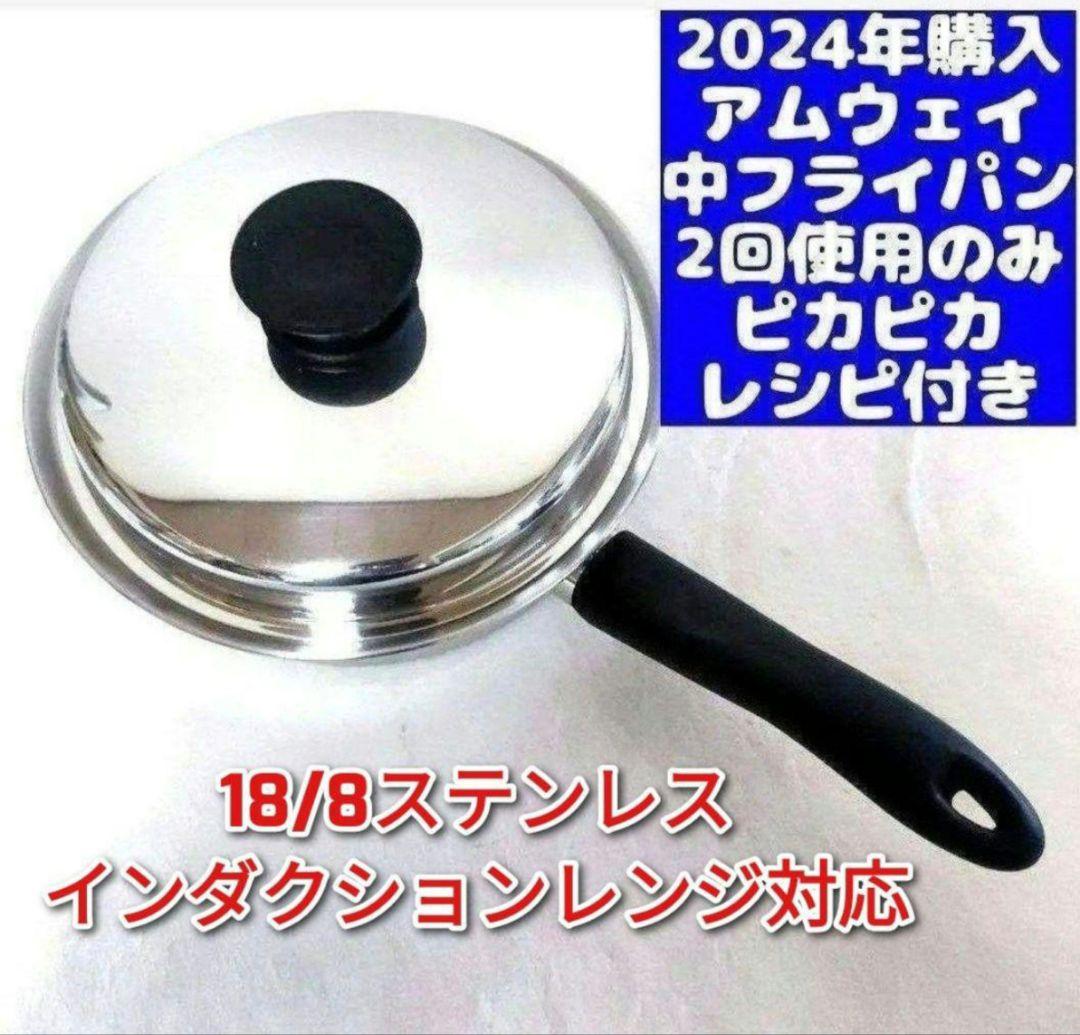 専用最新型 アムウェイ 2024年購入 ピカピカ 美品 ↓ 中フライパン