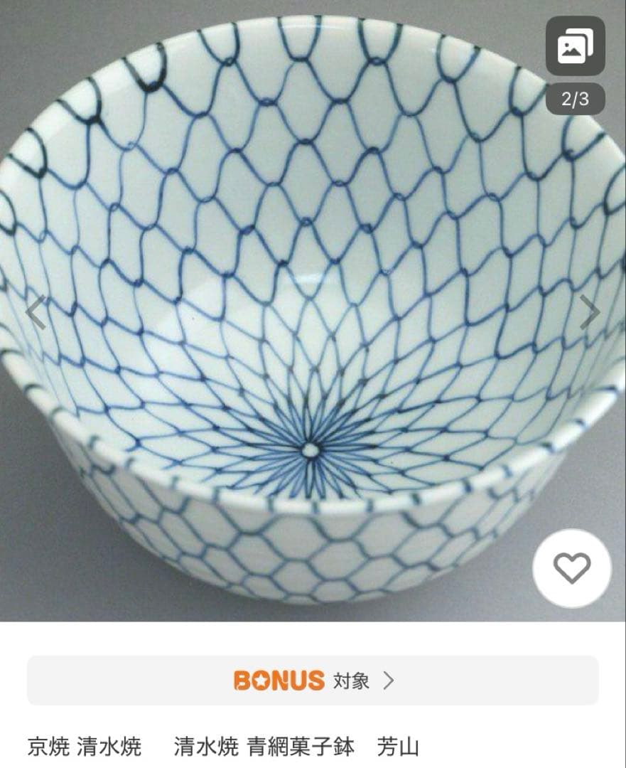 【美品】京焼 清水焼 青網　加藤芳山　小丼　菓子鉢　二個セット