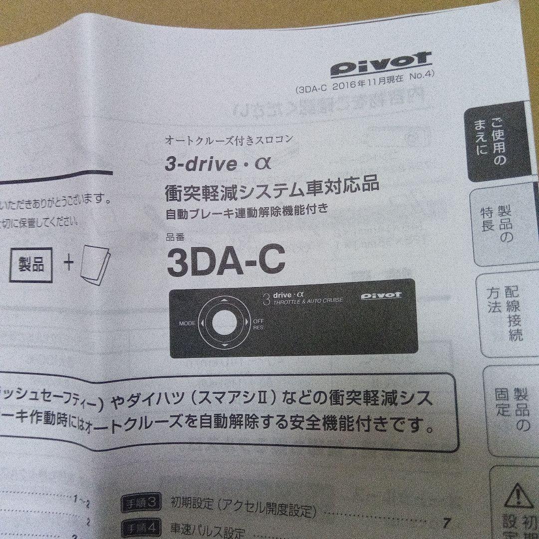 pivot 3-drive α （品番3DA-C）