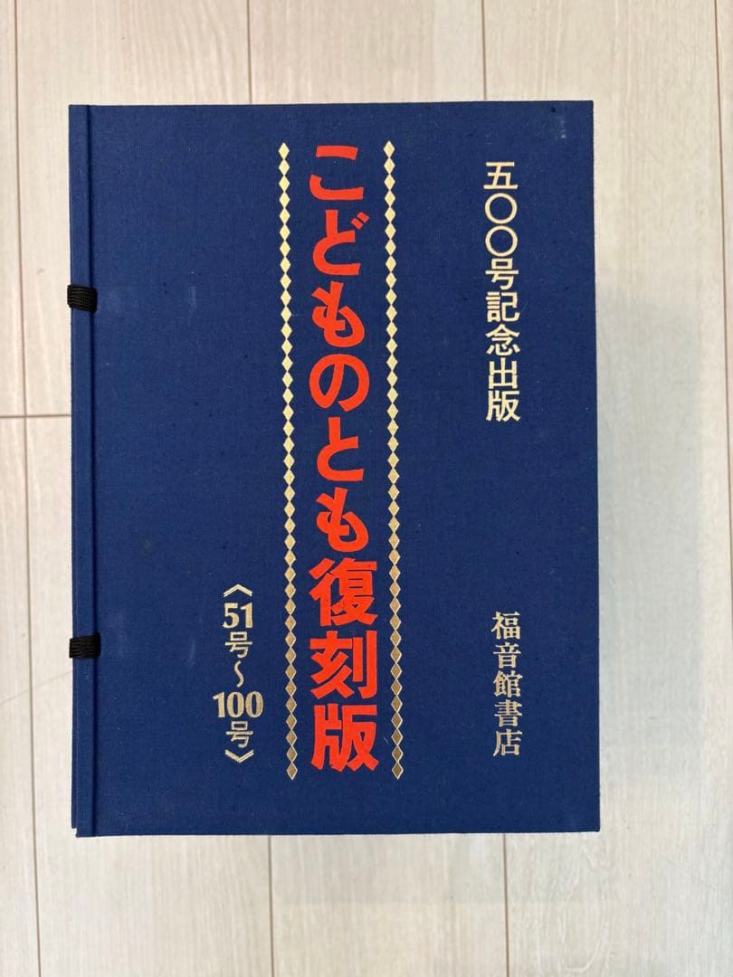 特製絵ハガキ付き/こどものとも復刻版 500号記念出版