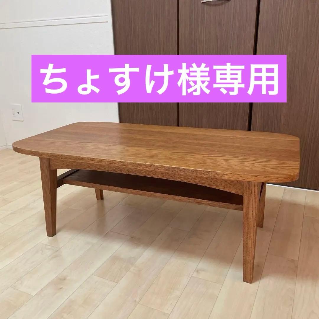 【ちょすけ】unico ウニコ  クルト ローテーブル