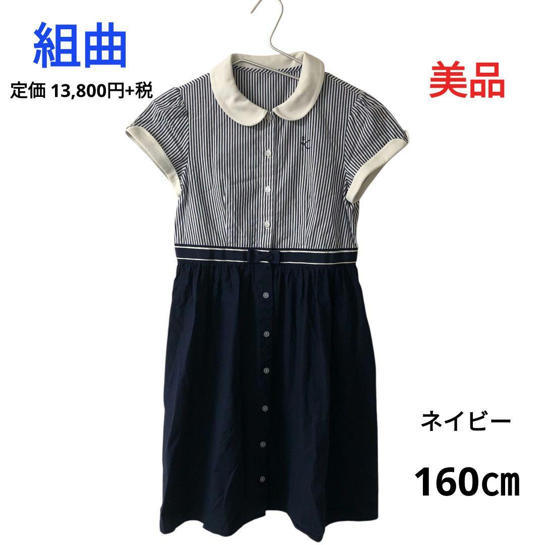【美品】KUMIKYOKU 組曲 切り替えワンピース 半袖 160㎝ ネイビー