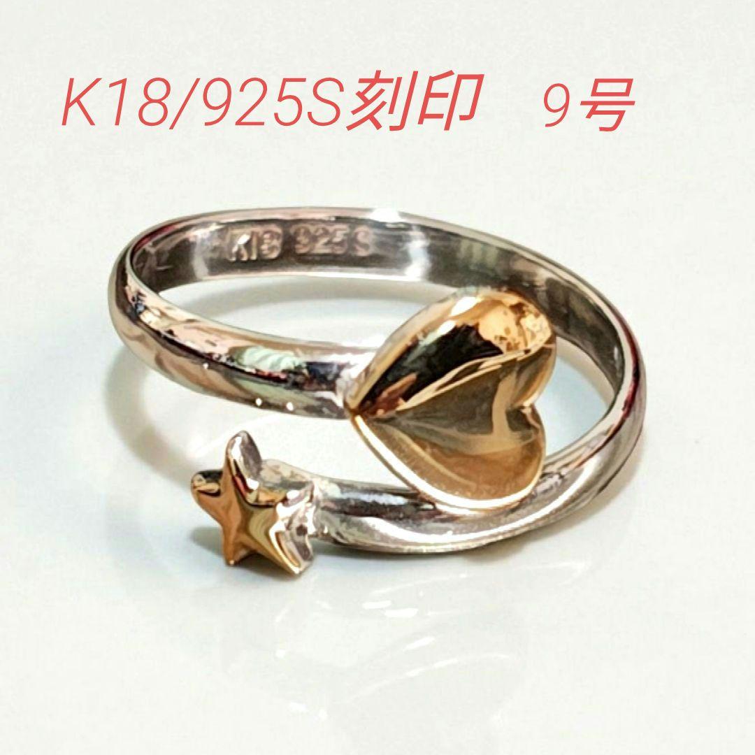 K18/925S刻印　スター/ハートリング　9号