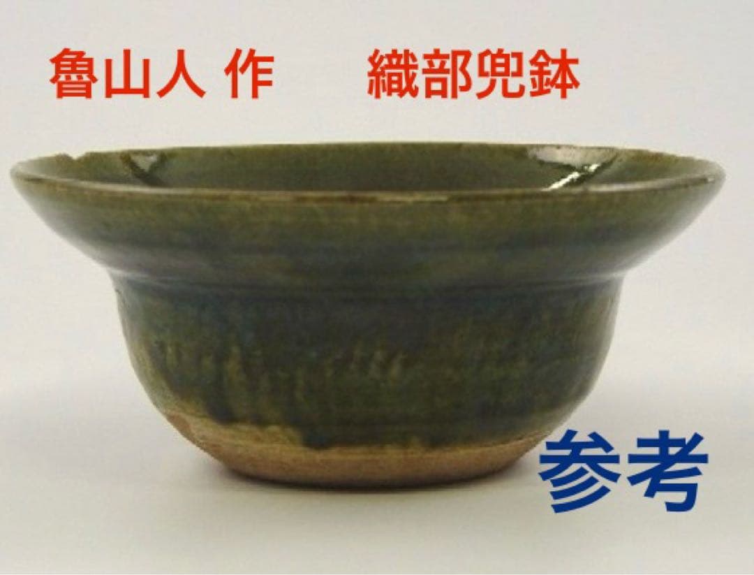 【秋の風情】 中垣連次 魯山人写し 織部 秋草虫文 八寸兜鉢 大鉢 深鉢 盛り鉢