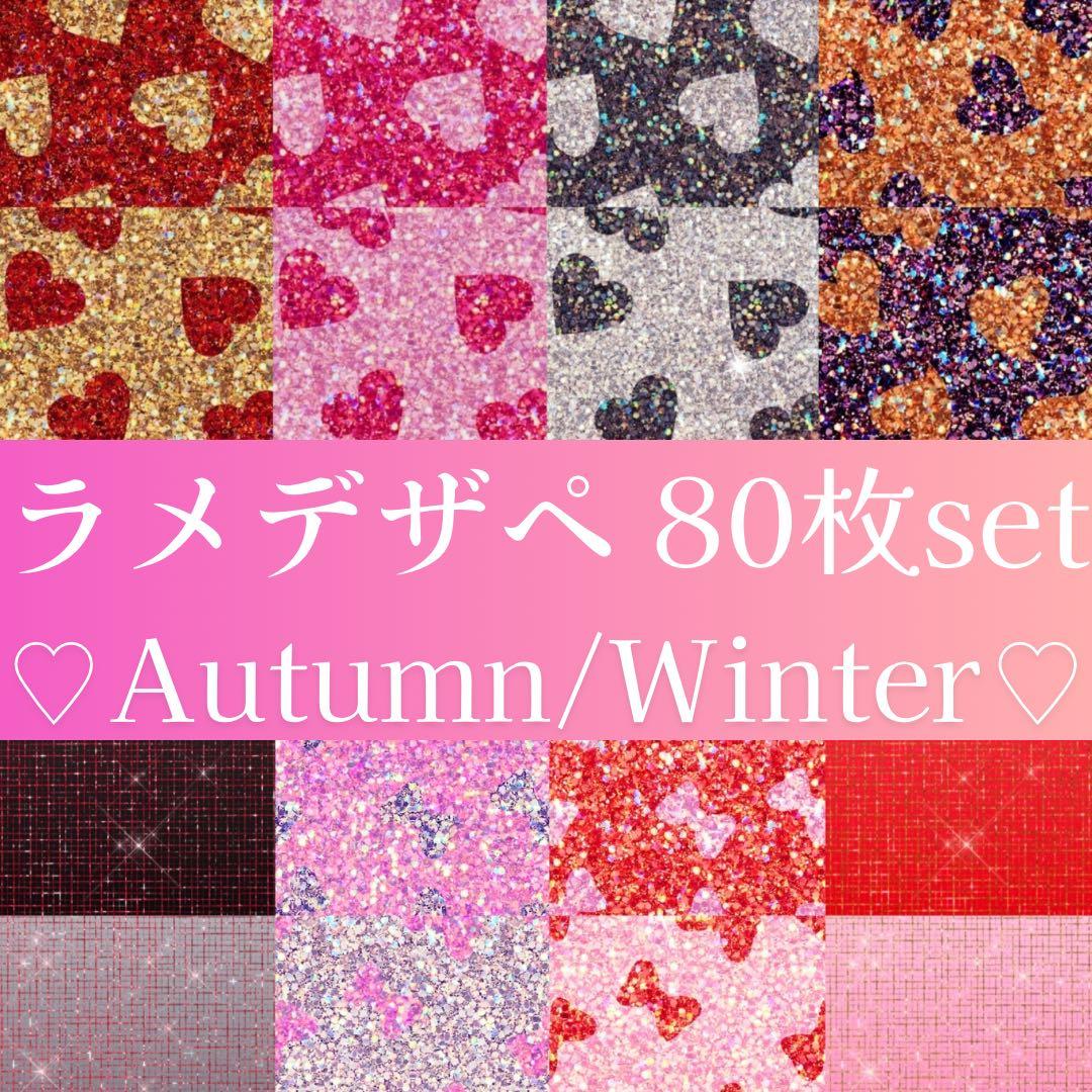 ザクザクまばゆい♡ラメデザペset 80枚 A4 デザインペーパー　おすそ分け
