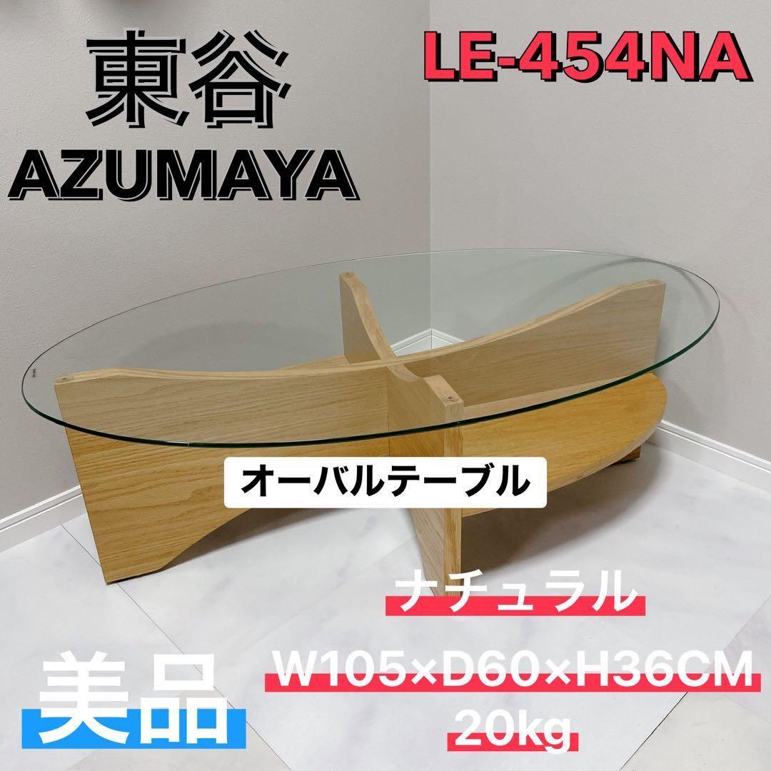 東谷 LE-454NA ガラストップ オーバルテーブル ナチュラル 美品