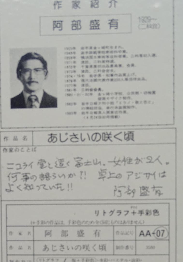 ・作者名：阿部　盛有・画題：あじさいの咲く頃・技法：リトグラフ（限定品）