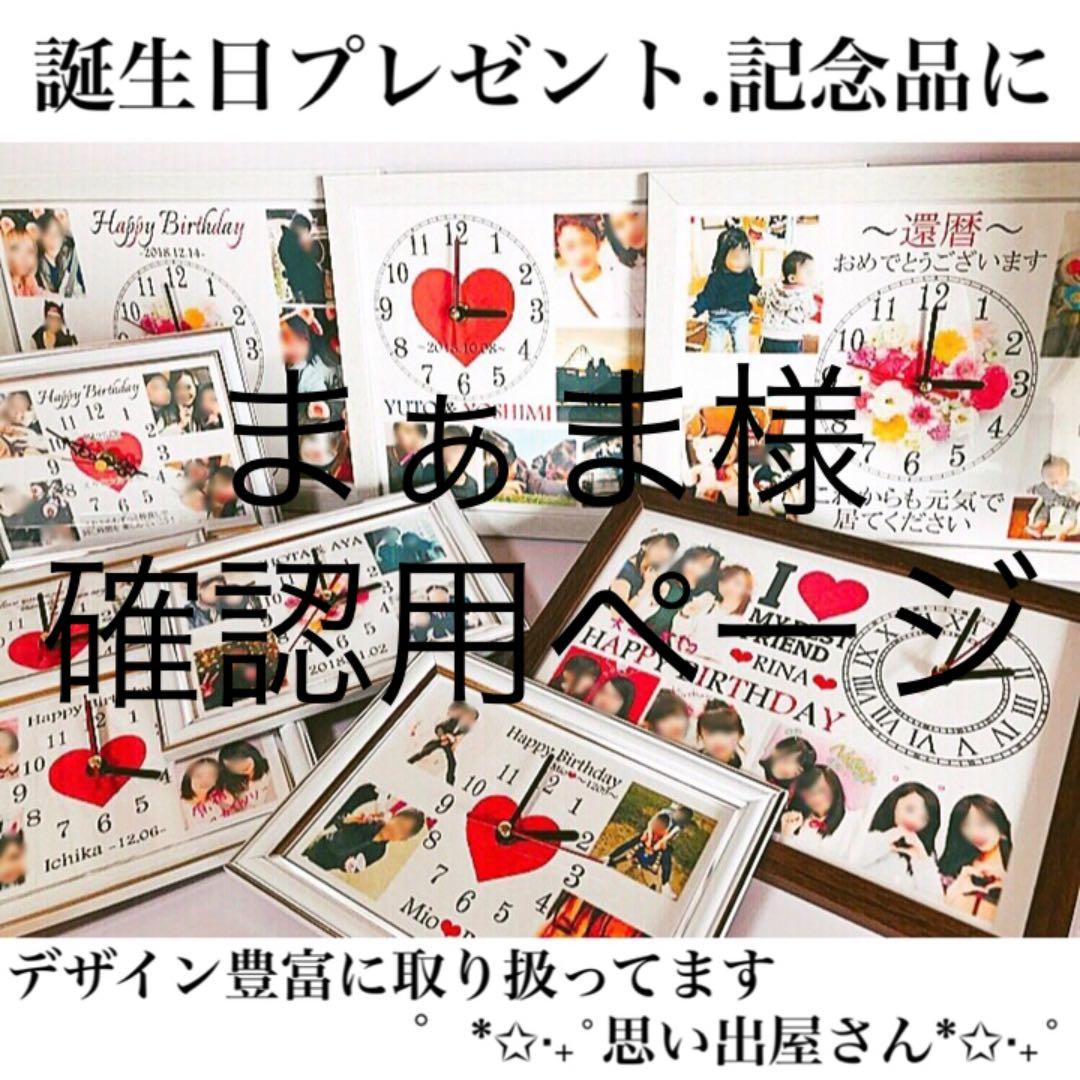 まぁま様確認用ページ★名入れオーダーメイド時計