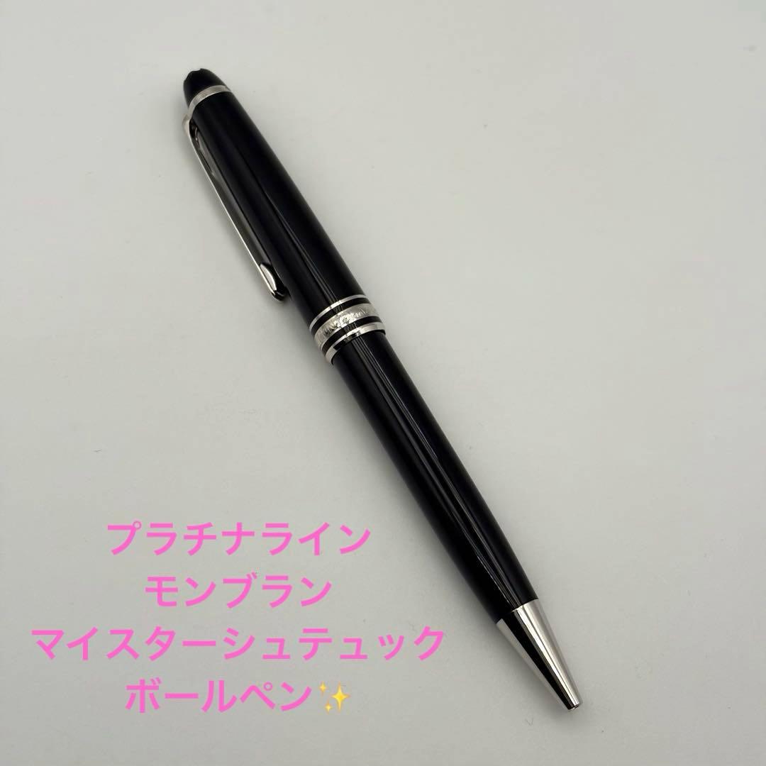 【美品】プラチナライン モンブラン マイスターシュテュック ボールペン