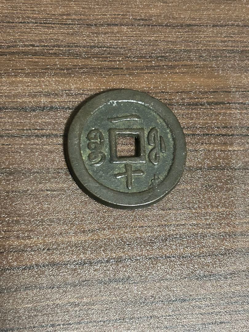 中国古銭 咸豊通寶 咸豊通宝 一十
