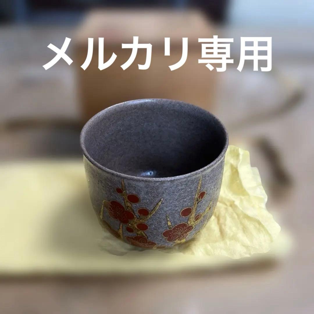 値下げ中　杉田祥平 清閑寺窯 赫地色絵梅花画筒茶碗 共箱