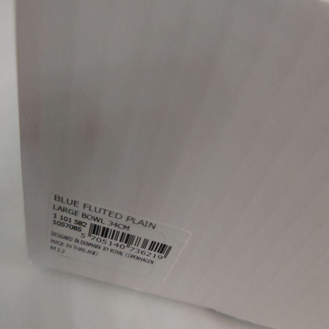 新品未使用 ロイヤルコペンハーゲン プレイン 34cmボウル