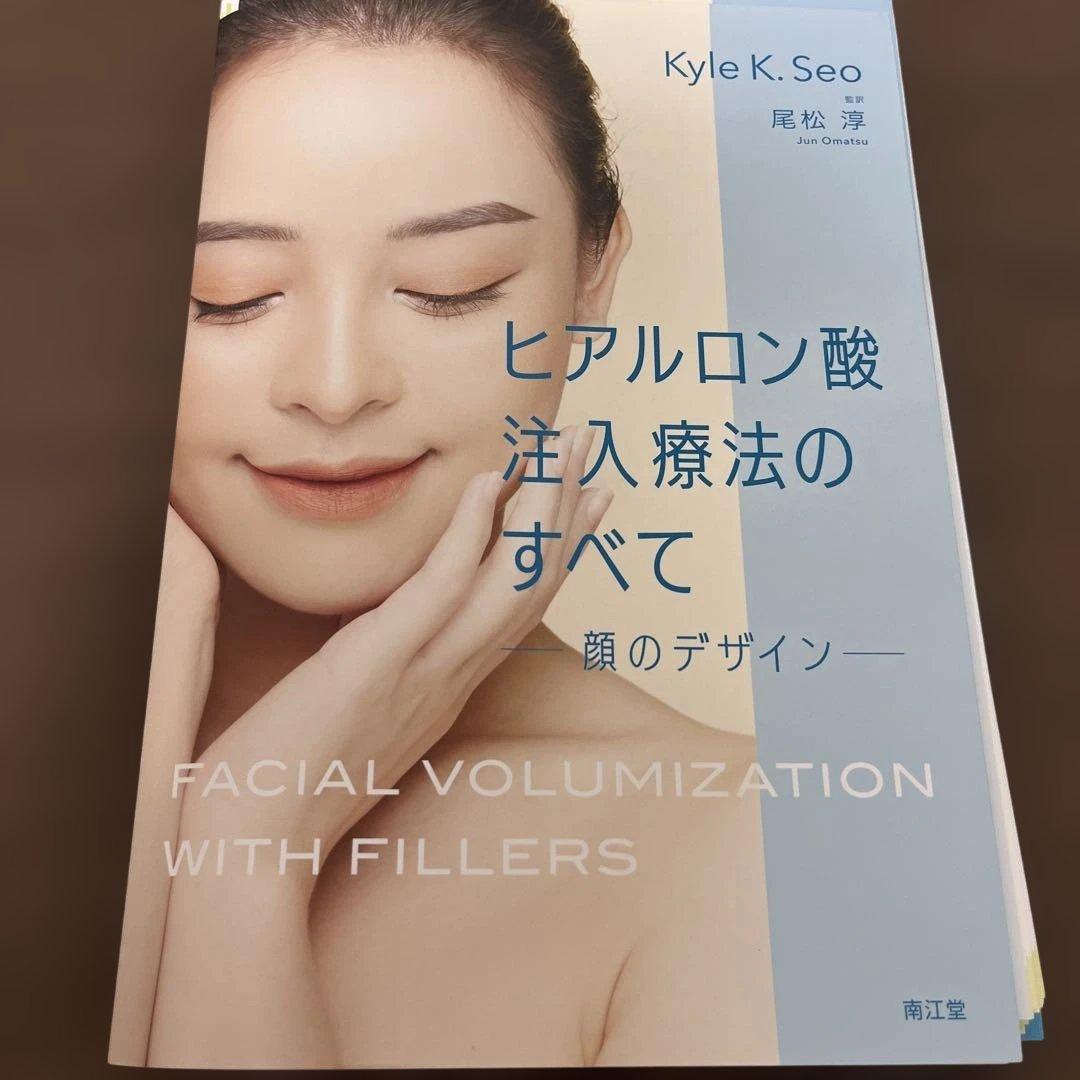 【裁断済み】ヒアルロン酸注入療法のすべて-顔のデザイン-