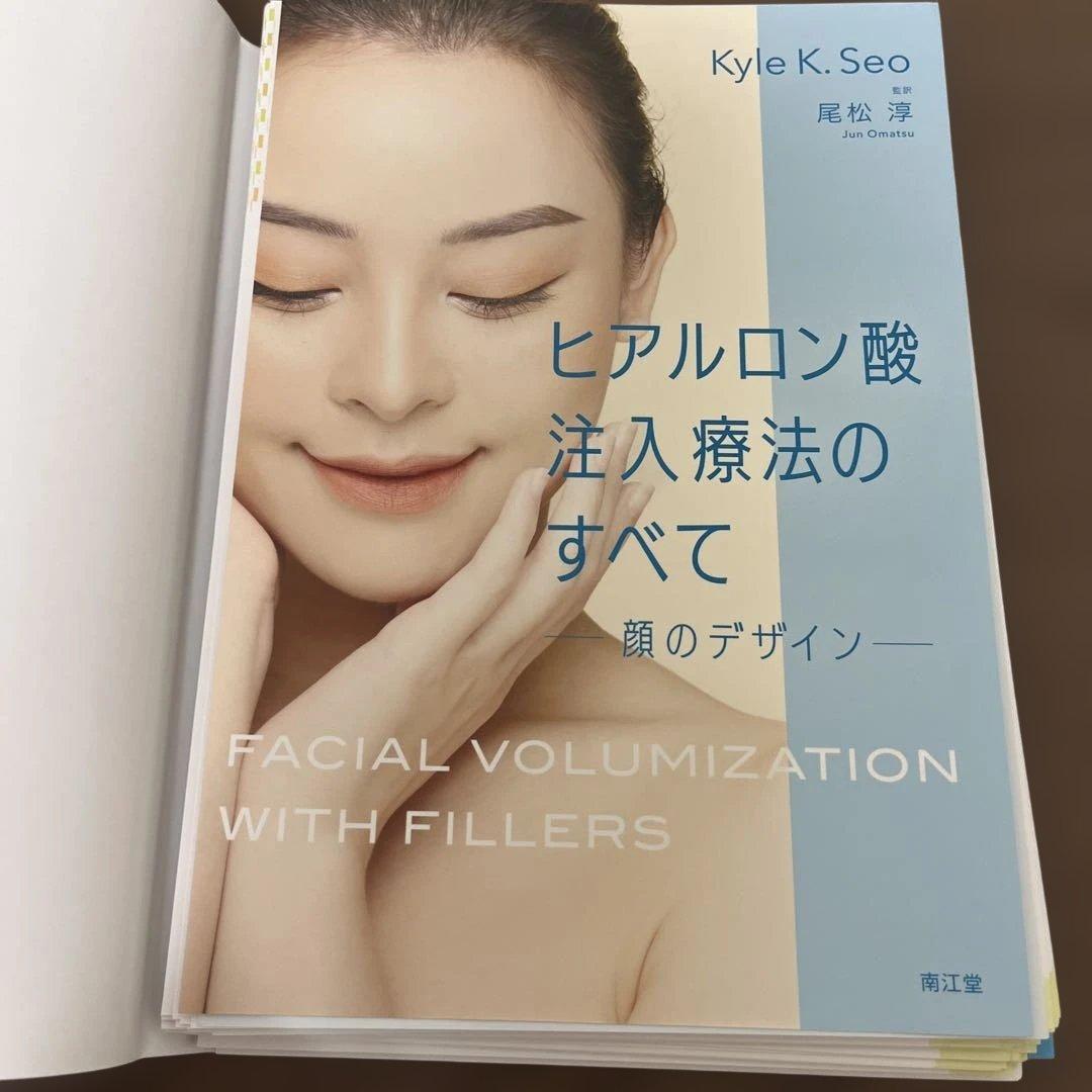【裁断済み】ヒアルロン酸注入療法のすべて-顔のデザイン-