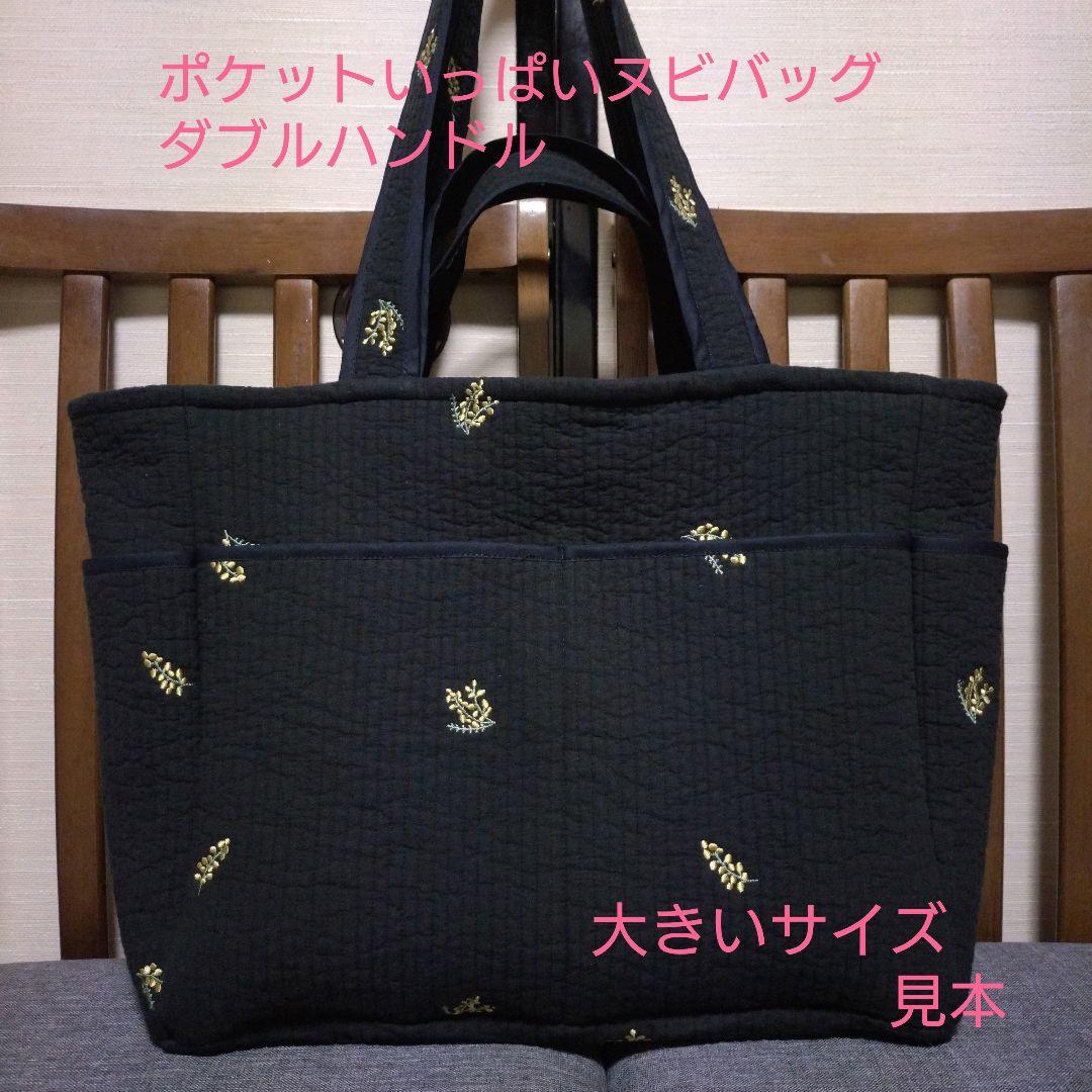 ポケットいっぱいヌビバッグ　ダブルハンドル　ハンドメイド