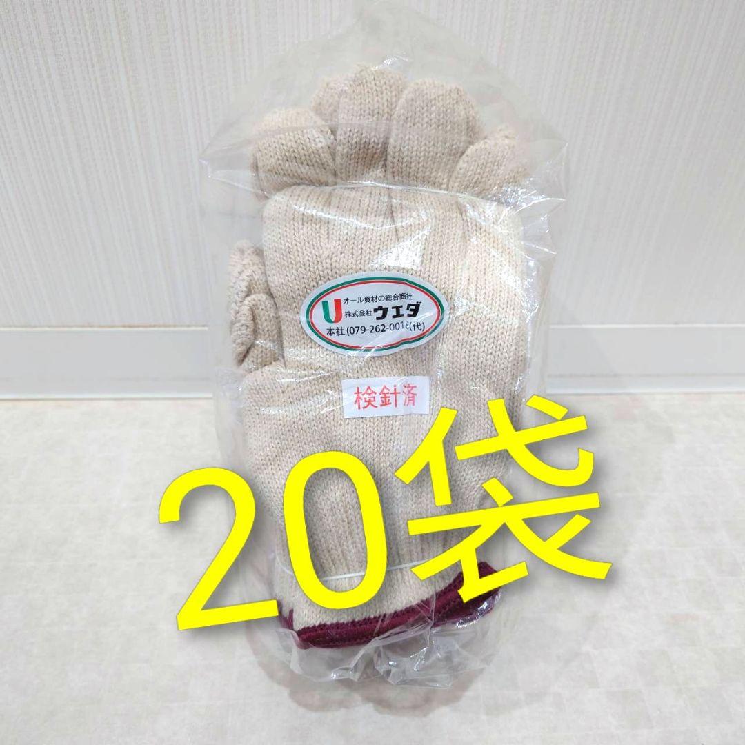 純綿軍手　20袋　まとめ売り