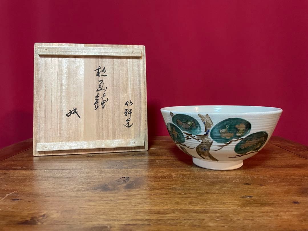三浦竹軒 松画鉢(松図鉢) 裏千家十六代坐忘斎書付 共箱 美品 栞 京焼